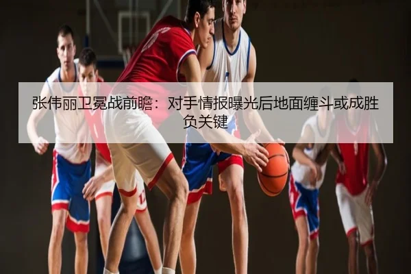 张伟丽卫冕战前瞻：对手情报曝光后地面缠斗或成胜负关键