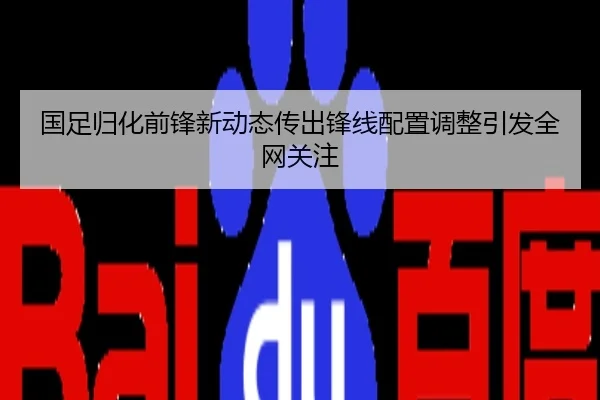国足归化前锋新动态传出锋线配置调整引发全网关注