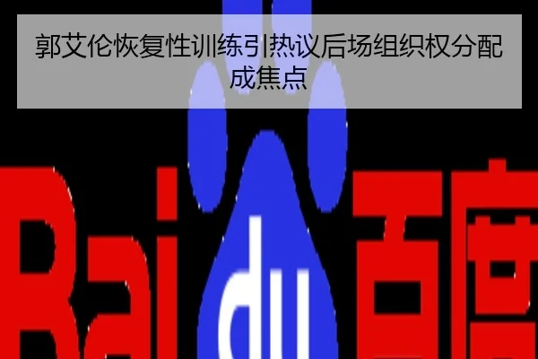 郭艾伦恢复性训练引热议后场组织权分配成焦点